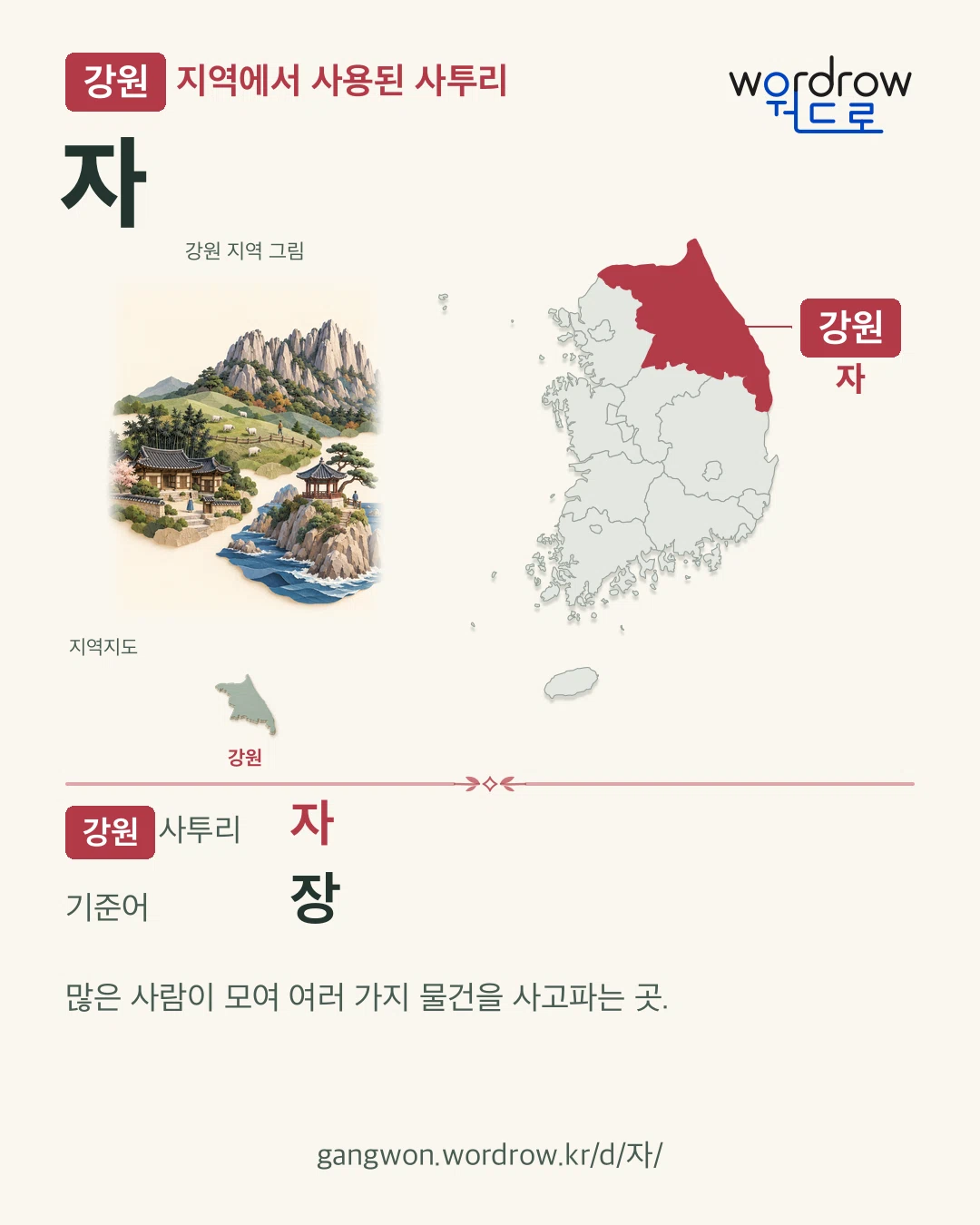 강원 지역에서 사용된 사투리 ‘자’. 기준어: 장. 기록 지역을 표시한 지역 그림과 지도 카드.