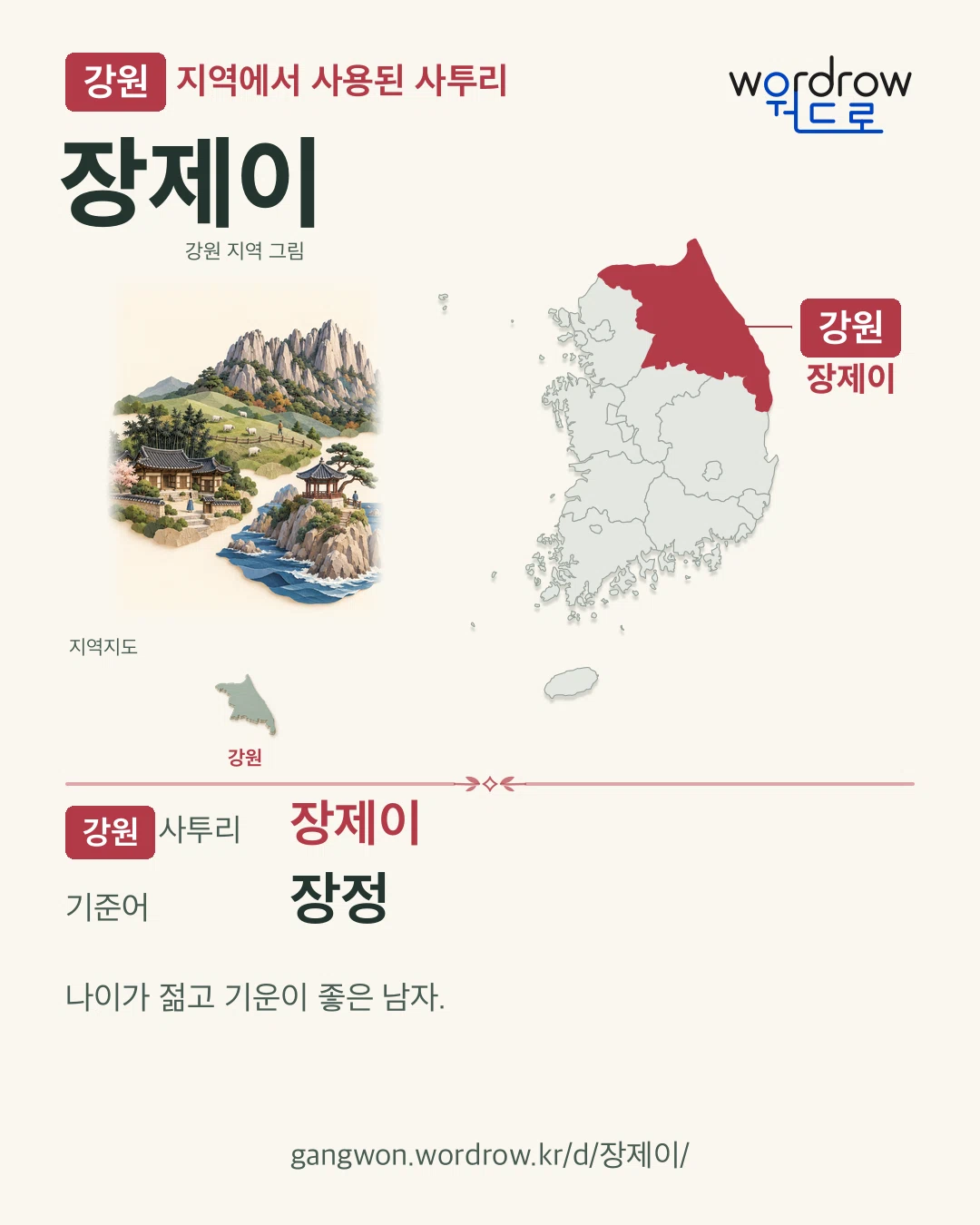 강원 지역에서 사용된 사투리 ‘장제이’. 기준어: 장정. 기록 지역을 표시한 지역 그림과 지도 카드.