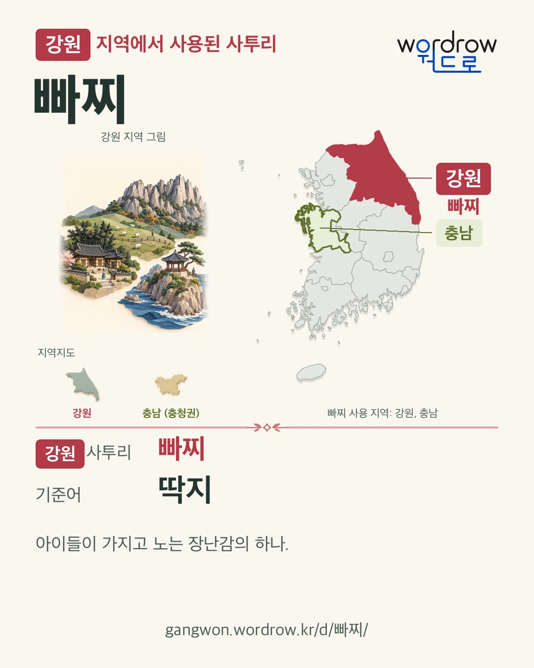 강원 지역에서 사용된 사투리 ‘빠찌’. 기준어: 딱지. 기록 지역을 표시한 지역 그림과 지도 카드.