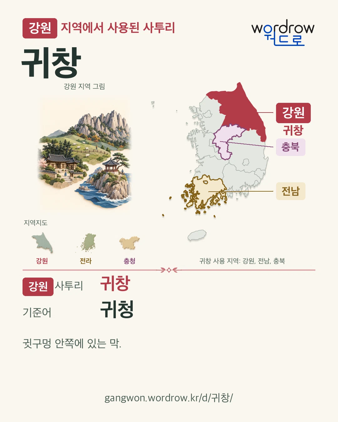 강원 지역에서 사용된 사투리 ‘귀창’. 기준어: 귀청. 기록 지역을 표시한 지역 그림과 지도 카드.
