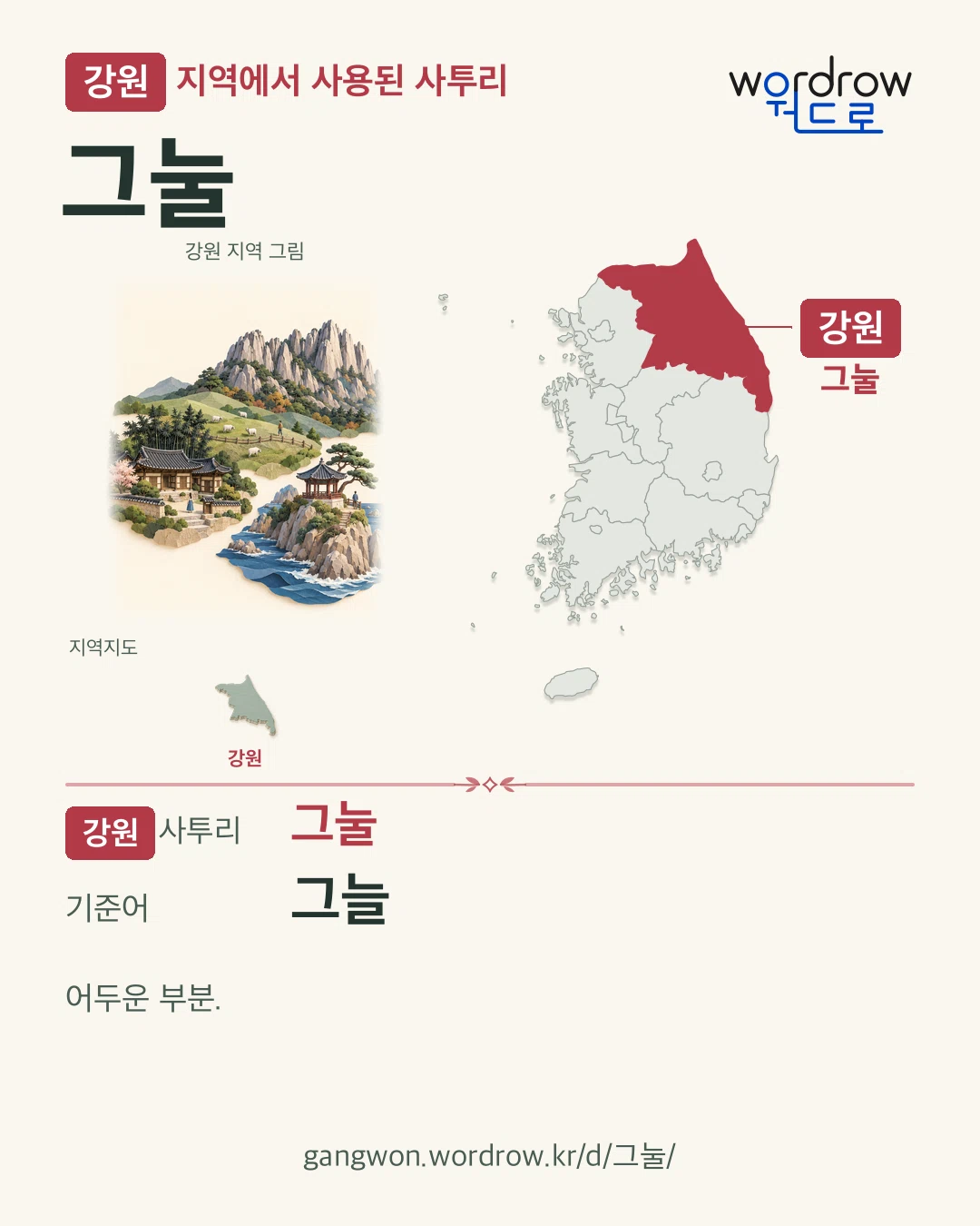 강원 지역에서 사용된 사투리 ‘그눌’. 기준어: 그늘. 기록 지역을 표시한 지역 그림과 지도 카드.