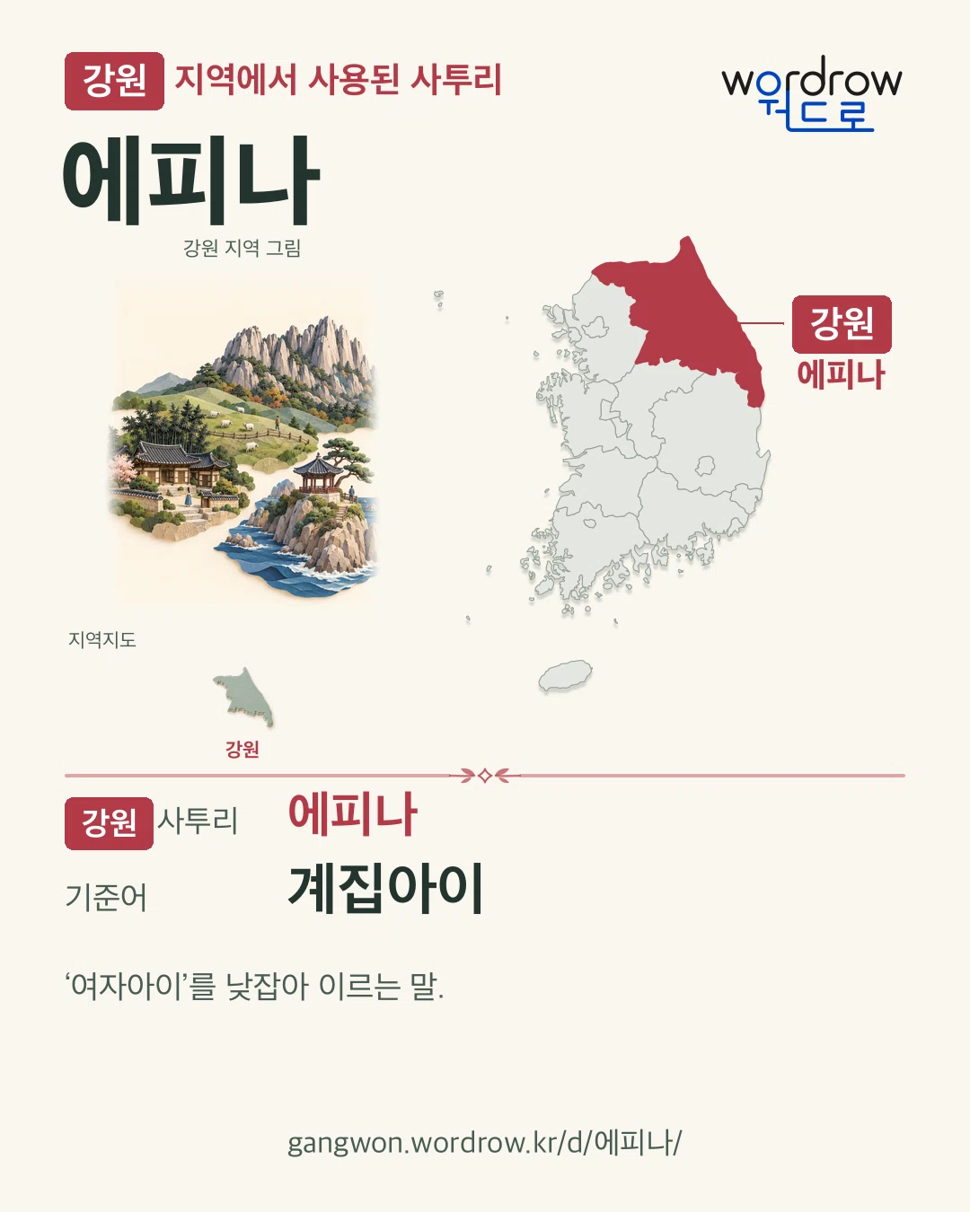 강원 지역에서 사용된 사투리 ‘에피나’. 기준어: 계집아이. 기록 지역을 표시한 지역 그림과 지도 카드.