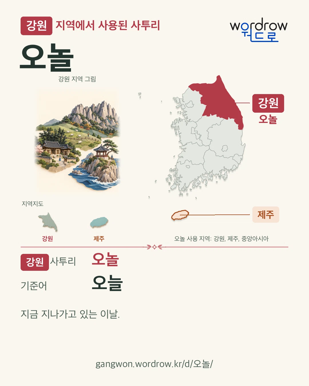 강원 지역에서 사용된 사투리 ‘오놀’. 기준어: 오늘. 기록 지역을 표시한 지역 그림과 지도 카드.