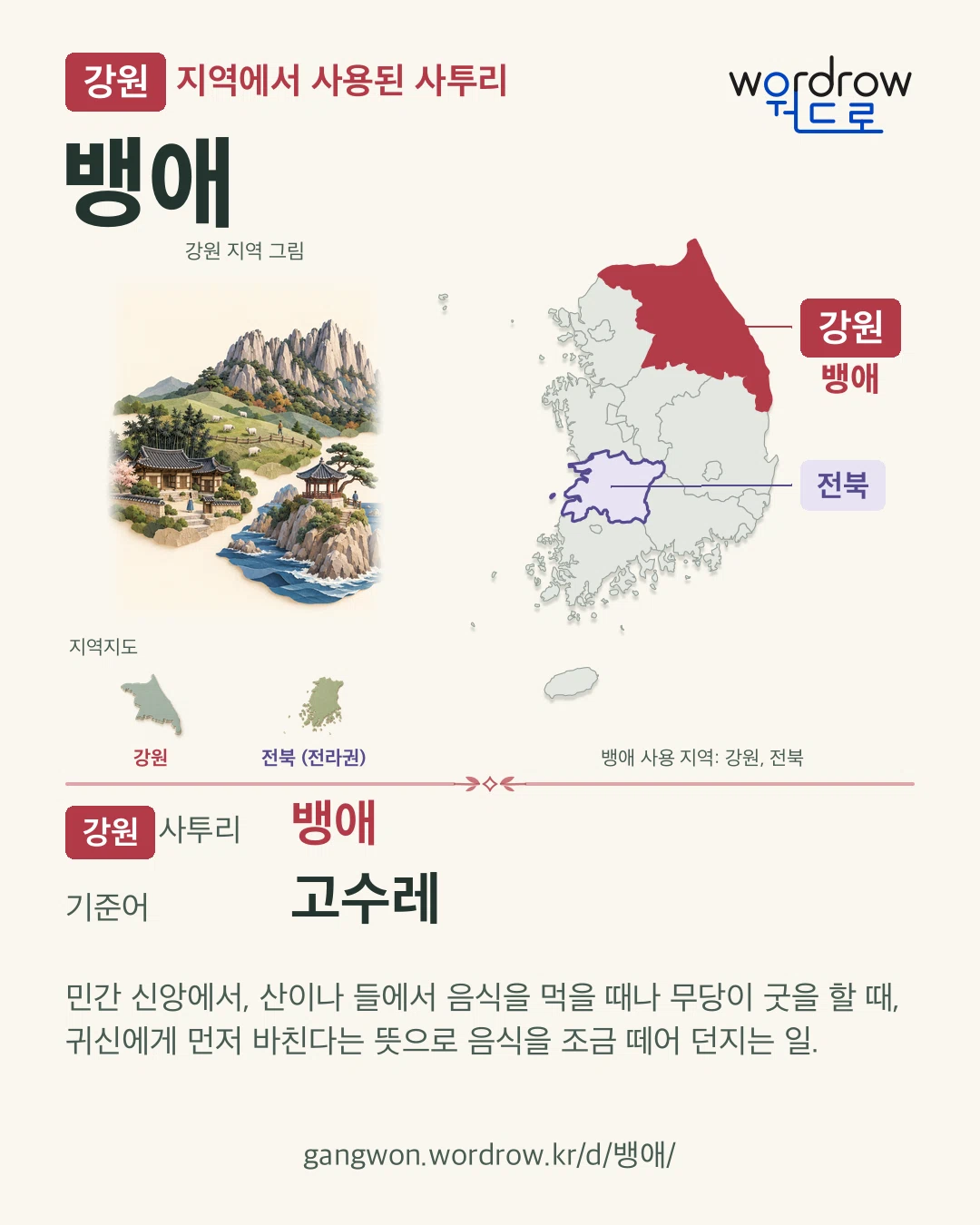 강원 지역에서 사용된 사투리 ‘뱅애’. 기준어: 고수레. 기록 지역을 표시한 지역 그림과 지도 카드.