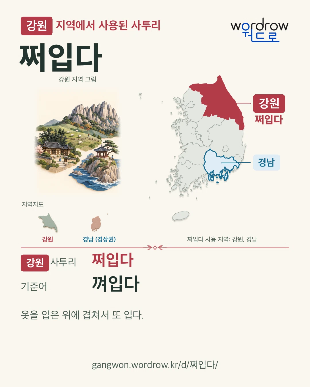강원 지역에서 사용된 사투리 ‘쩌입다’. 기준어: 껴입다. 기록 지역을 표시한 지역 그림과 지도 카드.