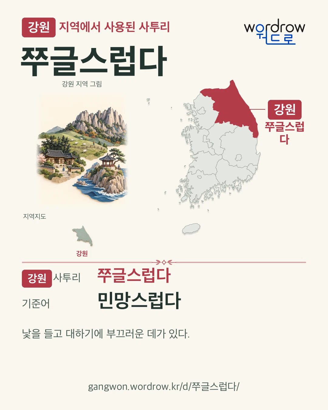 강원 지역에서 사용된 사투리 ‘쭈글스럽다’. 기준어: 민망스럽다. 기록 지역을 표시한 지역 그림과 지도 카드.