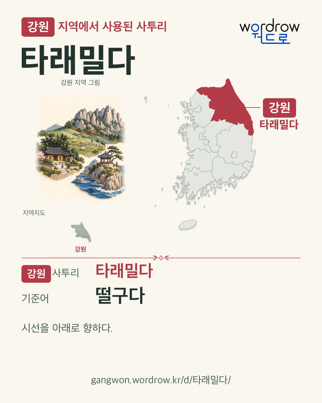 강원 지역에서 사용된 사투리 ‘타래밀다’. 기준어: 떨구다. 기록 지역을 표시한 지역 그림과 지도 카드.