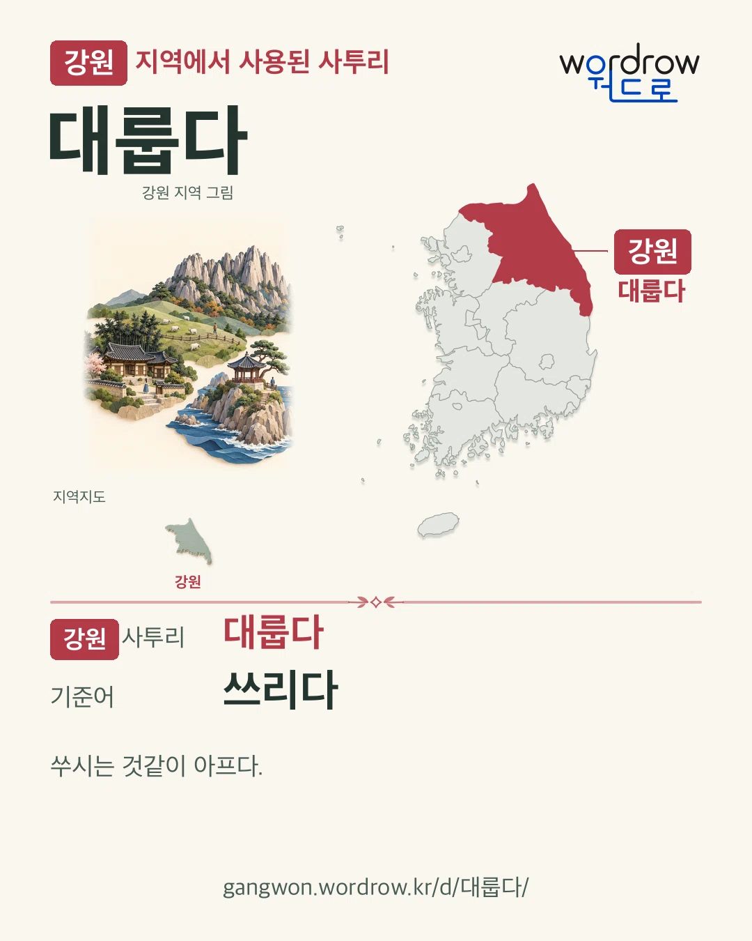 강원 지역에서 사용된 사투리 ‘대룹다’. 기준어: 쓰리다. 기록 지역을 표시한 지역 그림과 지도 카드.