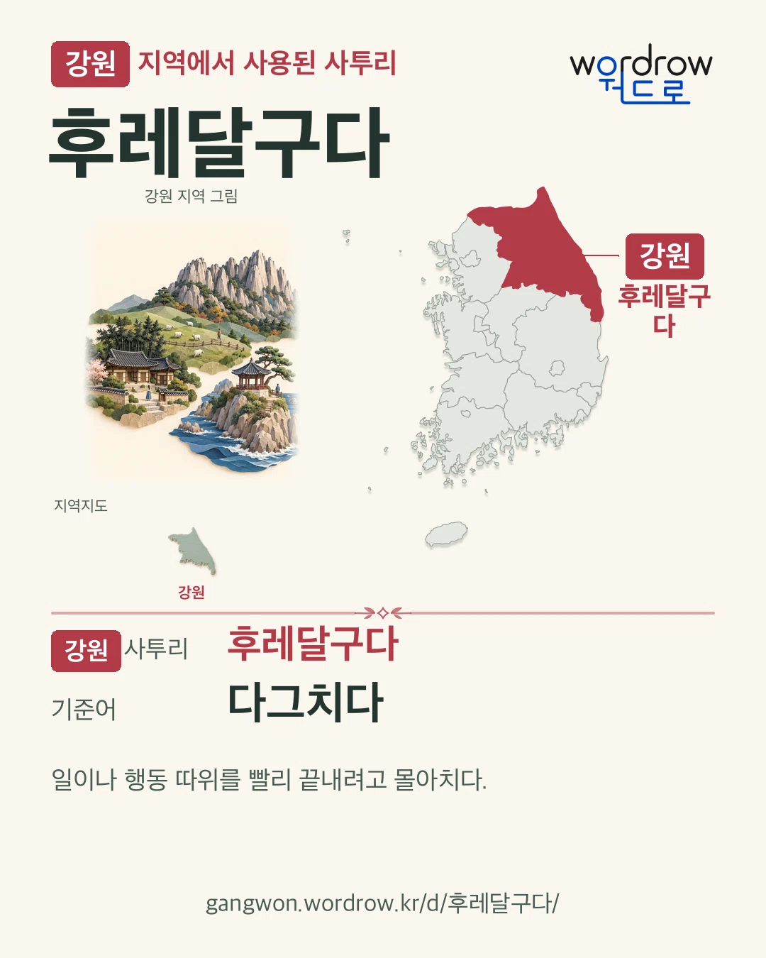 강원 지역에서 사용된 사투리 ‘후레달구다’. 기준어: 다그치다. 기록 지역을 표시한 지역 그림과 지도 카드.