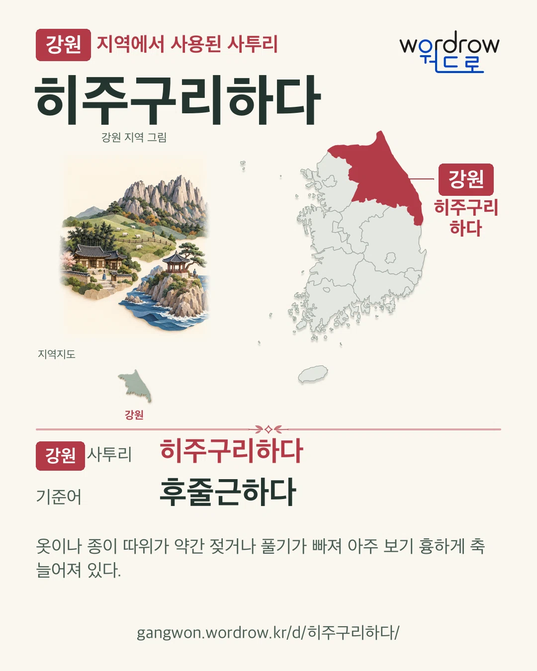 강원 지역에서 사용된 사투리 ‘히주구리하다’. 기준어: 후줄근하다. 기록 지역을 표시한 지역 그림과 지도 카드.
