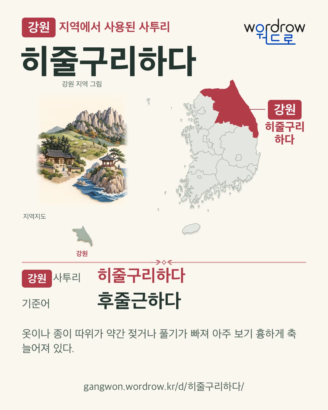 강원 지역에서 사용된 사투리 ‘히줄구리하다’. 기준어: 후줄근하다. 기록 지역을 표시한 지역 그림과 지도 카드.