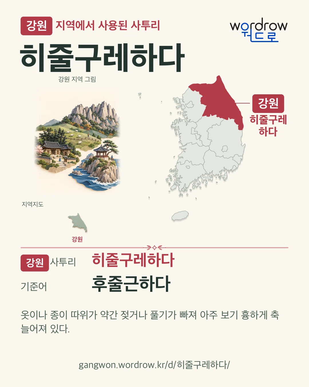강원 지역에서 사용된 사투리 ‘히줄구레하다’. 기준어: 후줄근하다. 기록 지역을 표시한 지역 그림과 지도 카드.