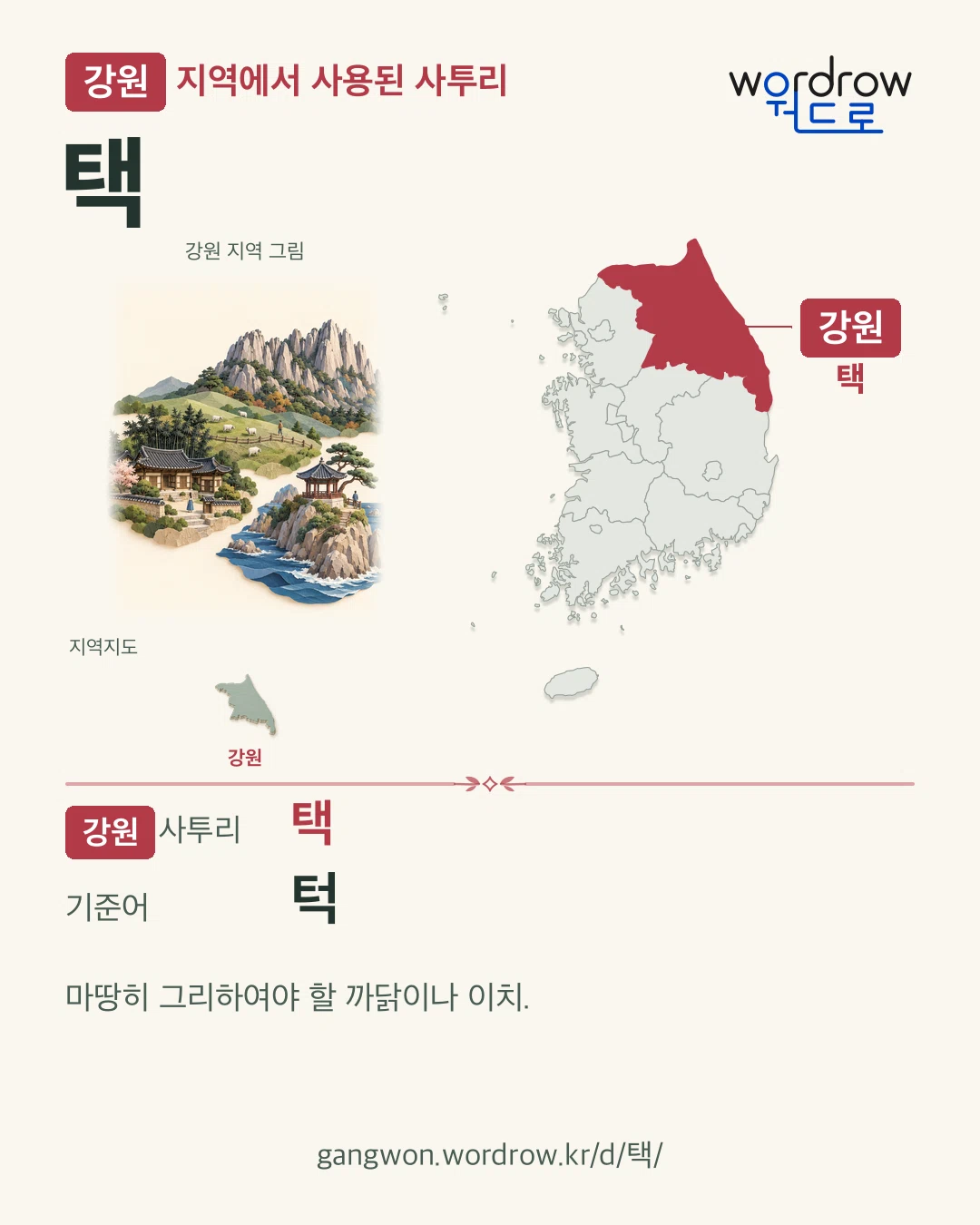강원 지역에서 사용된 사투리 ‘택’. 기준어: 턱. 기록 지역을 표시한 지역 그림과 지도 카드.