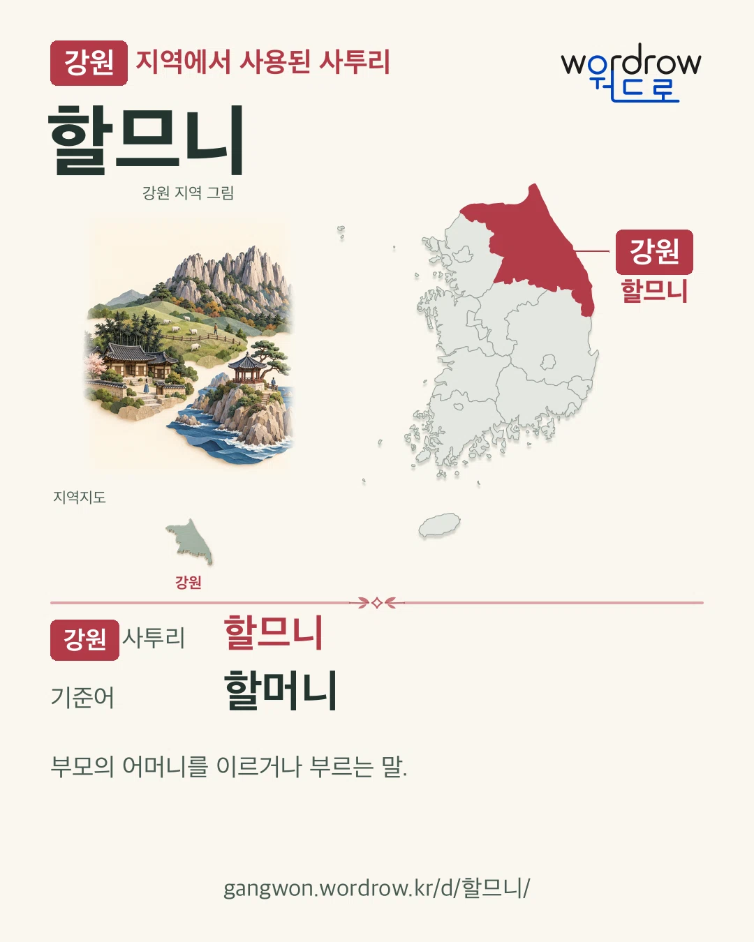 강원 지역에서 사용된 사투리 ‘할므니’. 기준어: 할머니. 기록 지역을 표시한 지역 그림과 지도 카드.