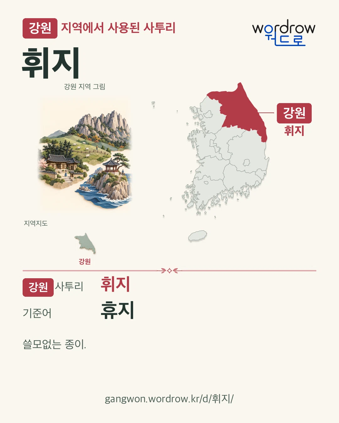 강원 지역에서 사용된 사투리 ‘휘지’. 기준어: 휴지. 기록 지역을 표시한 지역 그림과 지도 카드.