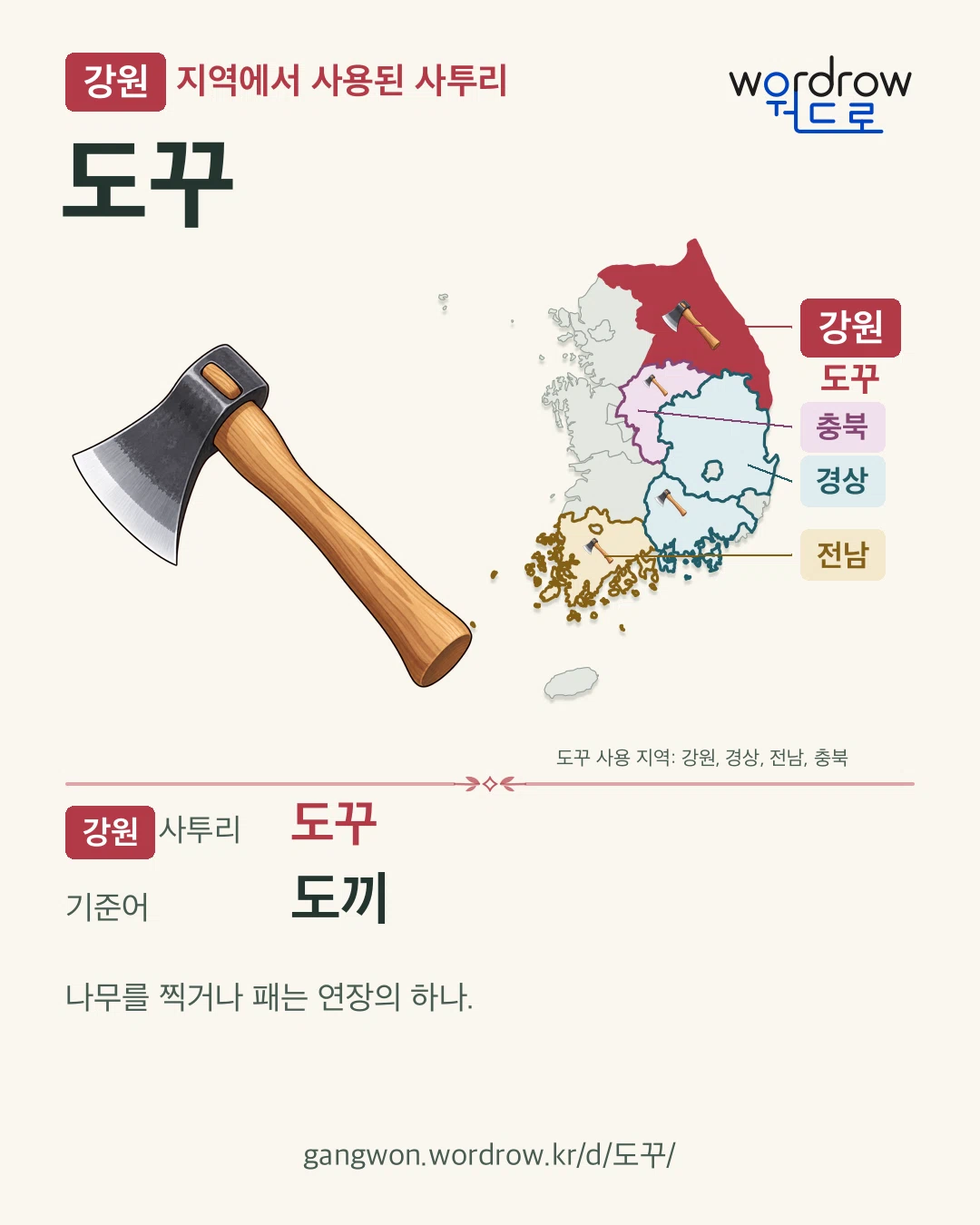 강원 지역에서 사용된 사투리 ‘도꾸’. 기준어: 도끼. 기록 지역을 표시한 카툰 삽화와 지도 카드.