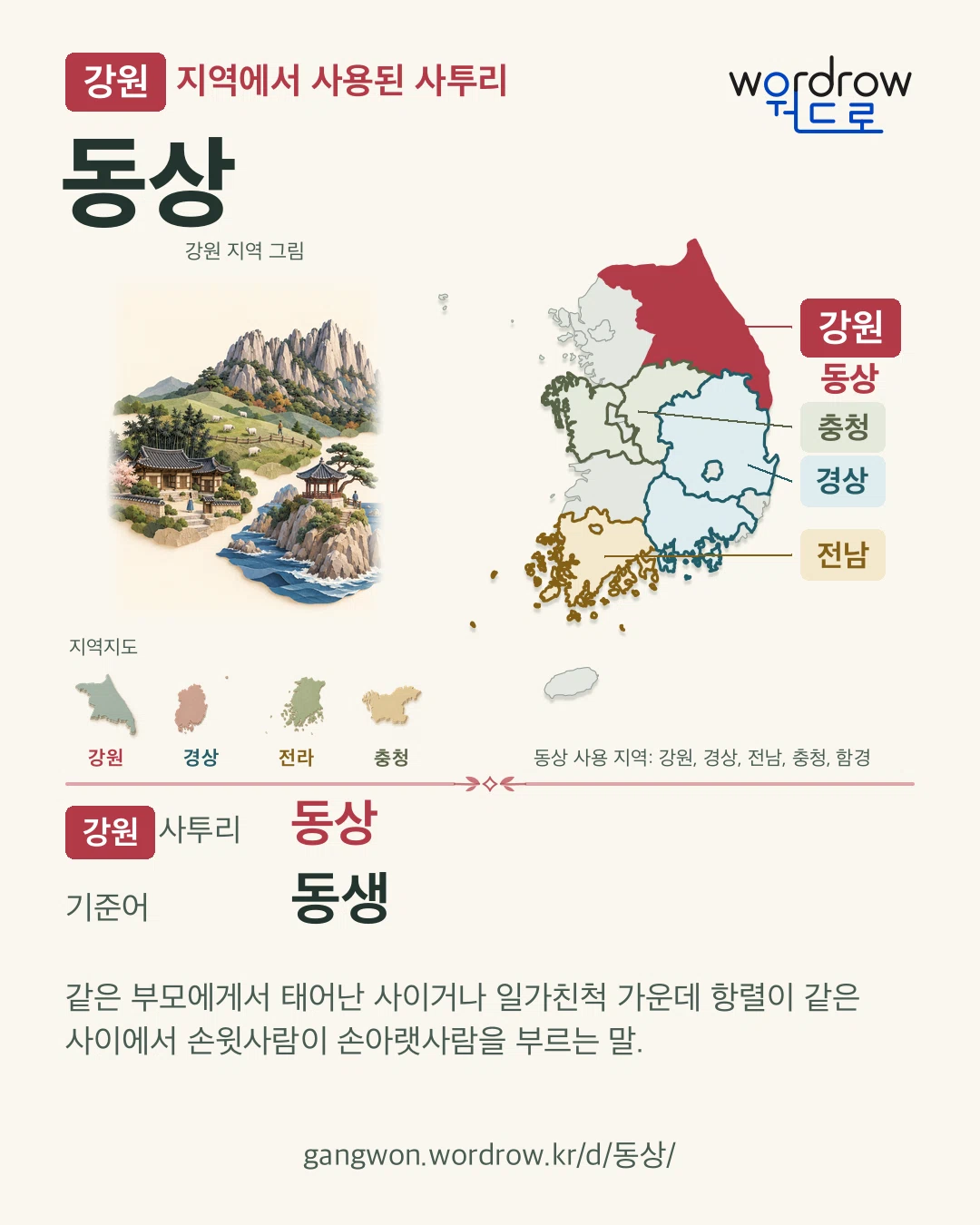 강원 지역에서 사용된 사투리 ‘동상’. 기준어: 동생. 기록 지역을 표시한 지역 그림과 지도 카드.