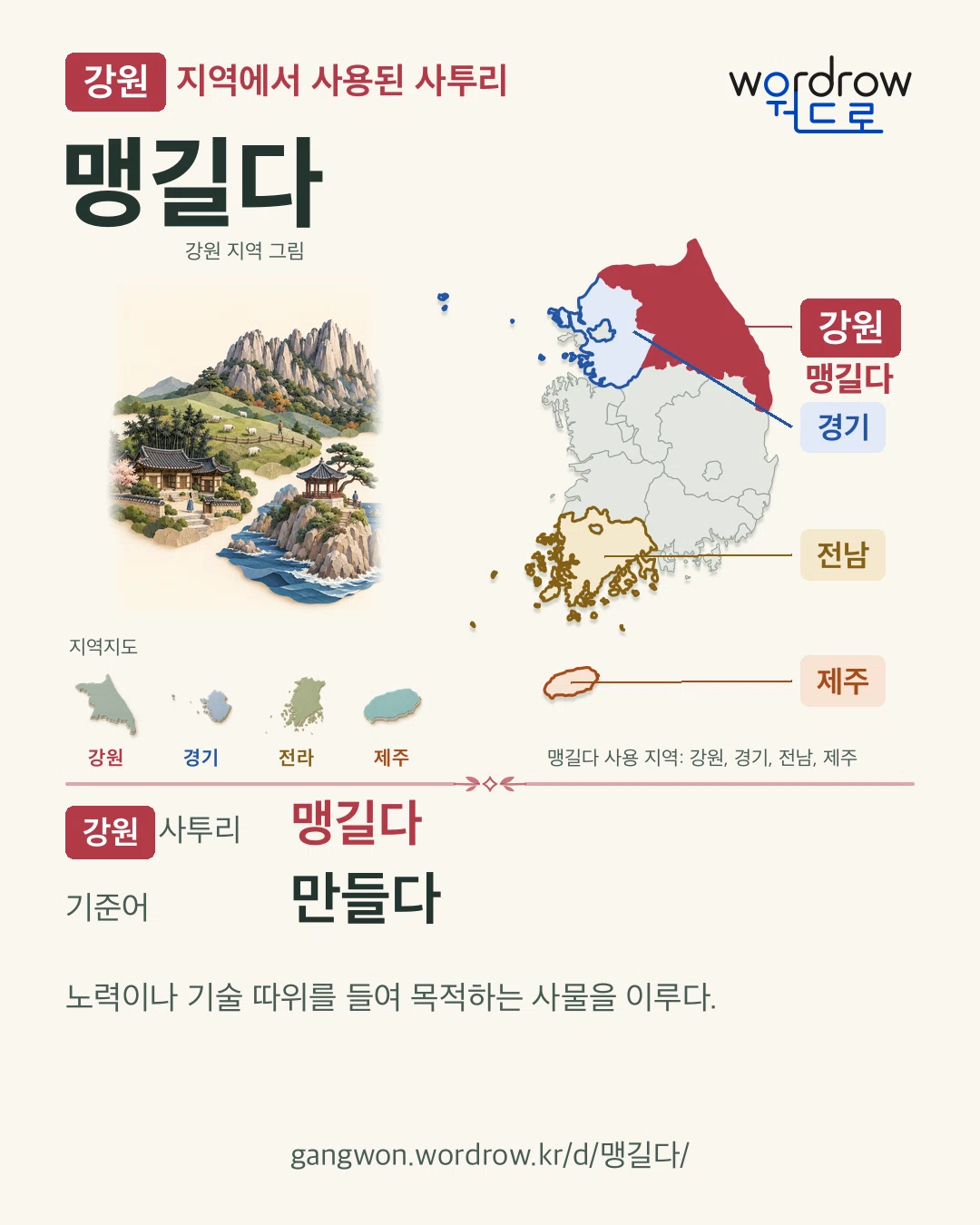 강원 지역에서 사용된 사투리 ‘맹길다’. 기준어: 만들다. 기록 지역을 표시한 지역 그림과 지도 카드.