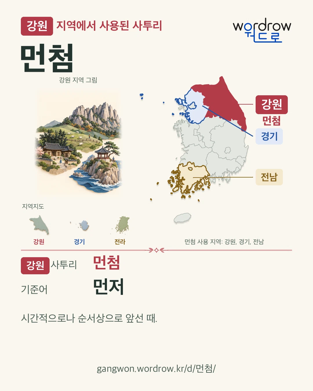 강원 지역에서 사용된 사투리 ‘먼첨’. 기준어: 먼저. 기록 지역을 표시한 지역 그림과 지도 카드.