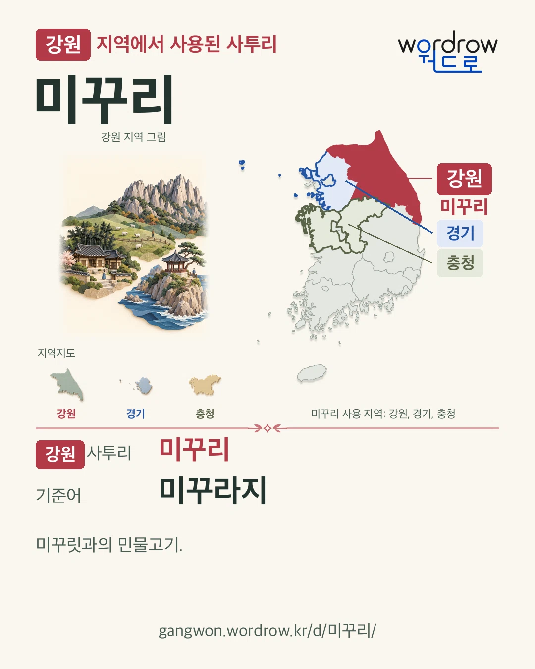 강원 지역에서 사용된 사투리 ‘미꾸리’. 기준어: 미꾸라지. 기록 지역을 표시한 지역 그림과 지도 카드.