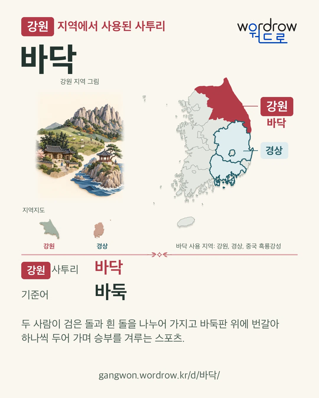 강원 지역에서 사용된 사투리 ‘바닥’. 기준어: 바둑. 기록 지역을 표시한 지역 그림과 지도 카드.
