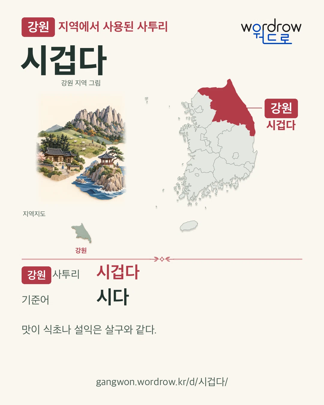 강원 지역에서 사용된 사투리 ‘시겁다’. 기준어: 시다. 기록 지역을 표시한 지역 그림과 지도 카드.