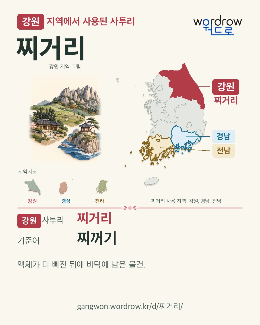 강원 지역에서 사용된 사투리 ‘찌거리’. 기준어: 찌꺼기. 기록 지역을 표시한 지역 그림과 지도 카드.