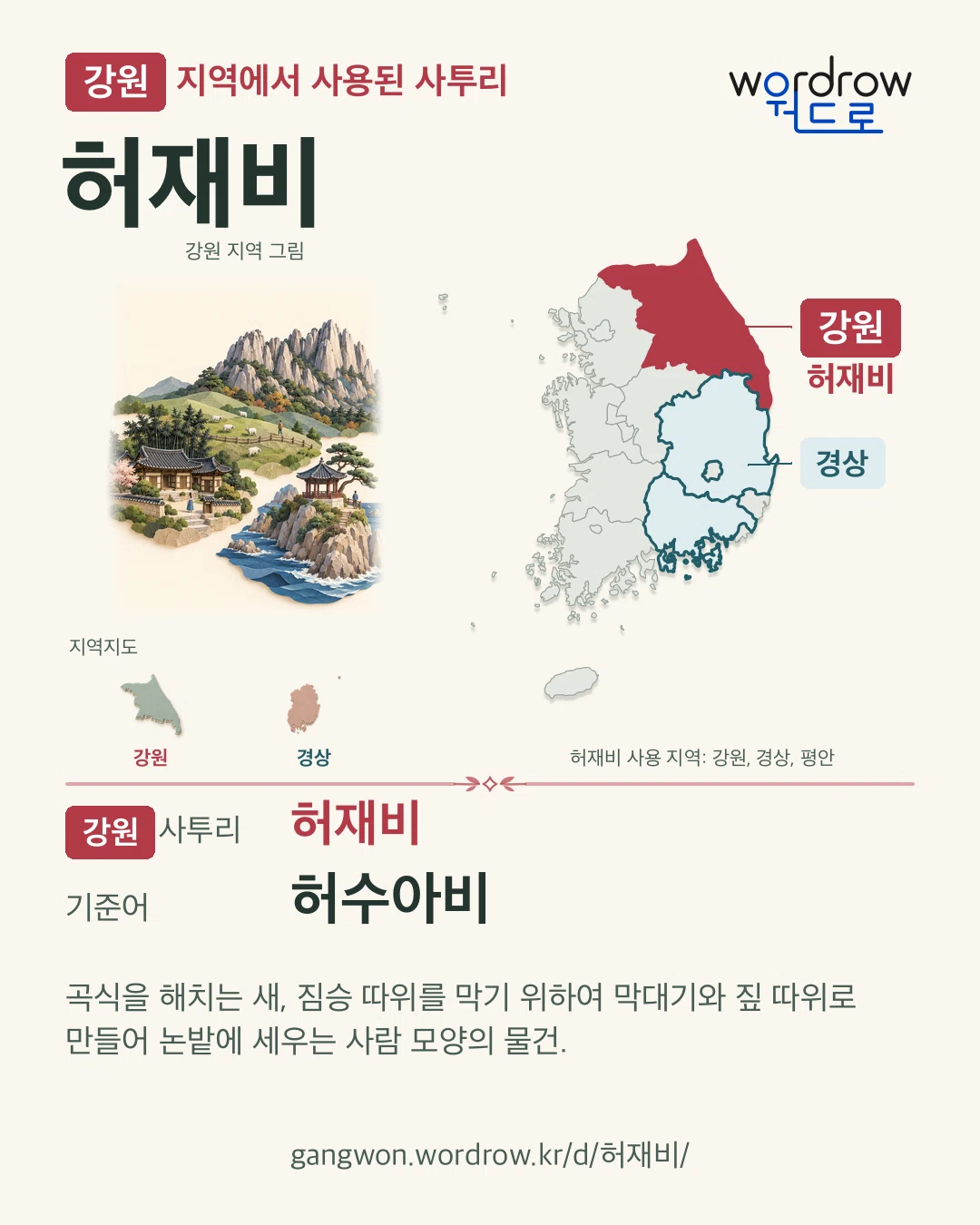 강원 지역에서 사용된 사투리 ‘허재비’. 기준어: 허수아비. 기록 지역을 표시한 지역 그림과 지도 카드.