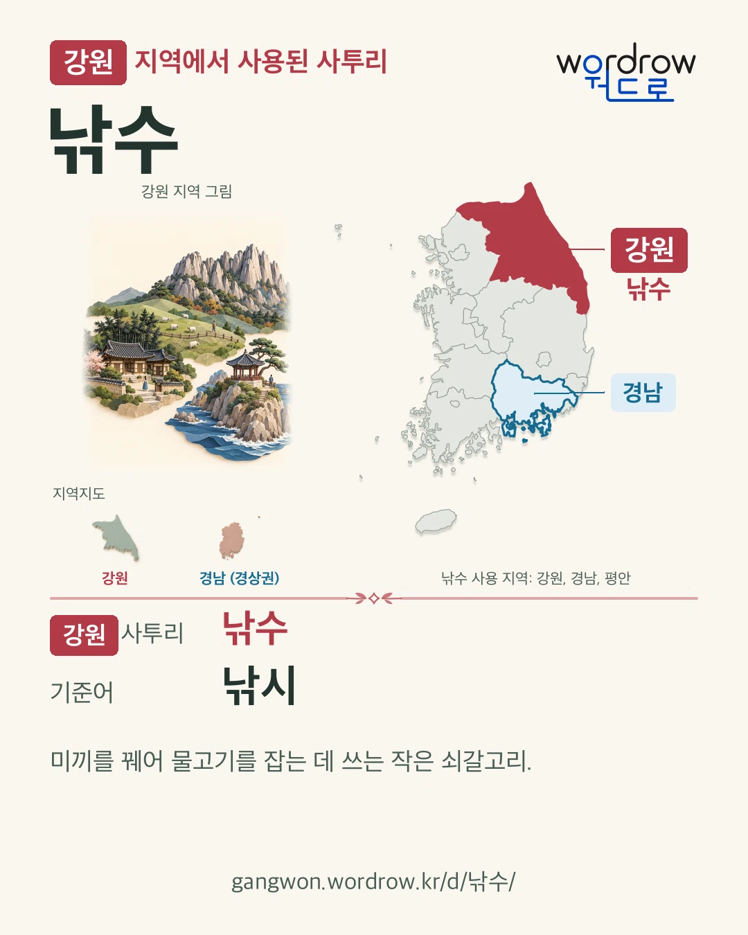 강원 지역에서 사용된 사투리 ‘낚수’. 기준어: 낚시. 기록 지역을 표시한 지역 그림과 지도 카드.