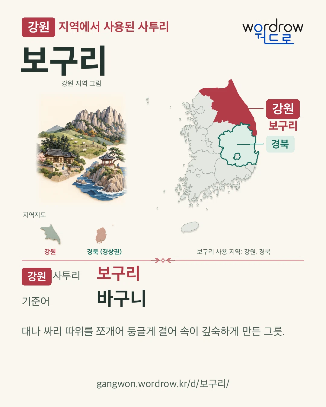 강원 지역에서 사용된 사투리 ‘보구리’. 기준어: 바구니. 기록 지역을 표시한 지역 그림과 지도 카드.