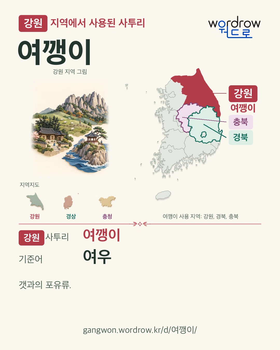 강원 지역에서 사용된 사투리 ‘여깽이’. 기준어: 여우. 기록 지역을 표시한 지역 그림과 지도 카드.