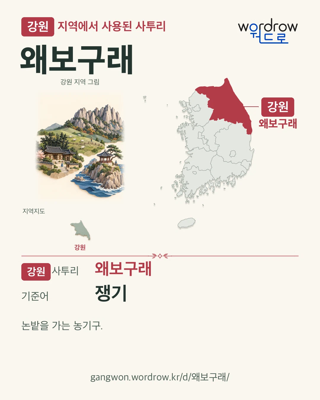 강원 지역에서 사용된 사투리 ‘왜보구래’. 기준어: 쟁기. 기록 지역을 표시한 지역 그림과 지도 카드.