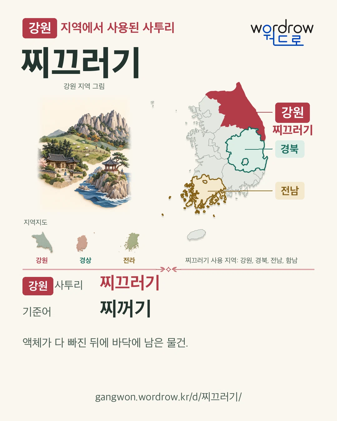 강원 지역에서 사용된 사투리 ‘찌끄러기’. 기준어: 찌꺼기. 기록 지역을 표시한 지역 그림과 지도 카드.