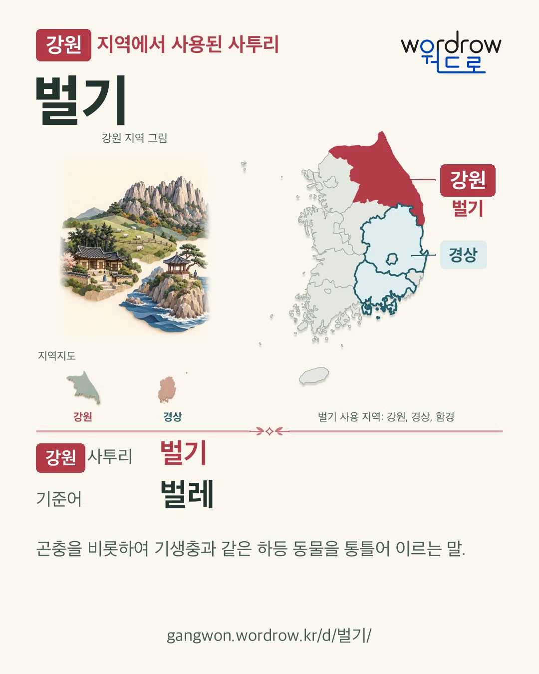 강원 지역에서 사용된 사투리 ‘벌기’. 기준어: 벌레. 기록 지역을 표시한 지역 그림과 지도 카드.