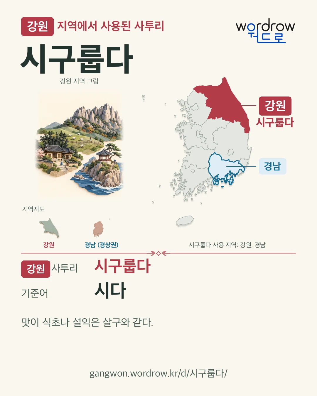 강원 지역에서 사용된 사투리 ‘시구룹다’. 기준어: 시다. 기록 지역을 표시한 지역 그림과 지도 카드.