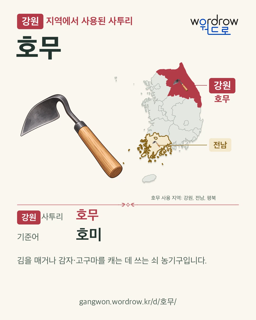 강원 지역에서 사용된 사투리 ‘호무’. 기준어: 호미. 기록 지역을 표시한 카툰 삽화와 지도 카드.