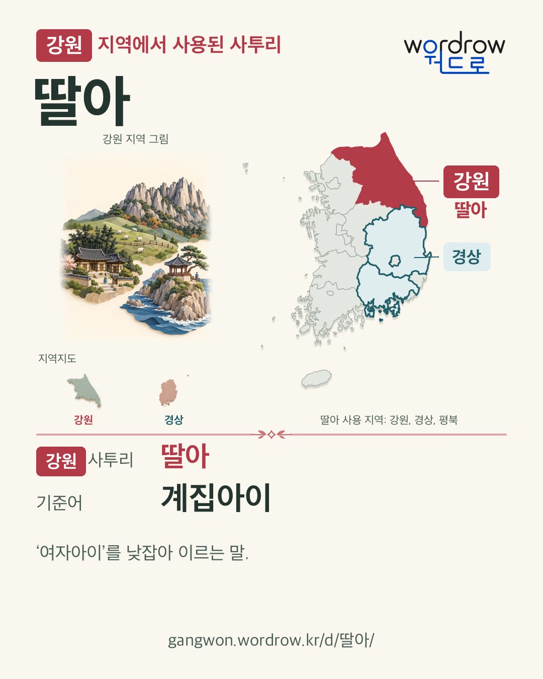 강원 지역에서 사용된 사투리 ‘딸아’. 기준어: 계집아이. 기록 지역을 표시한 지역 그림과 지도 카드.