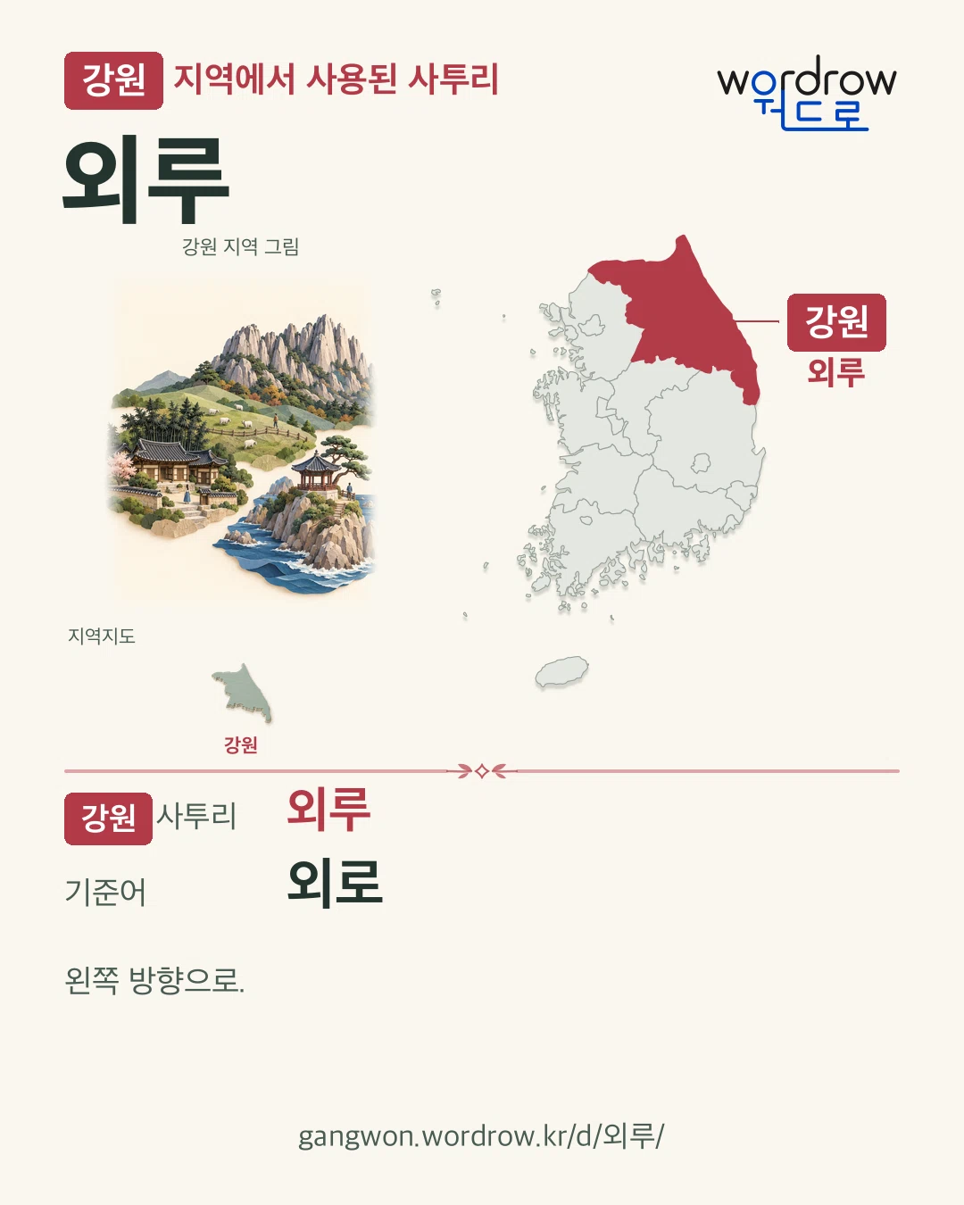 강원 지역에서 사용된 사투리 ‘외루’. 기준어: 외로. 기록 지역을 표시한 지역 그림과 지도 카드.