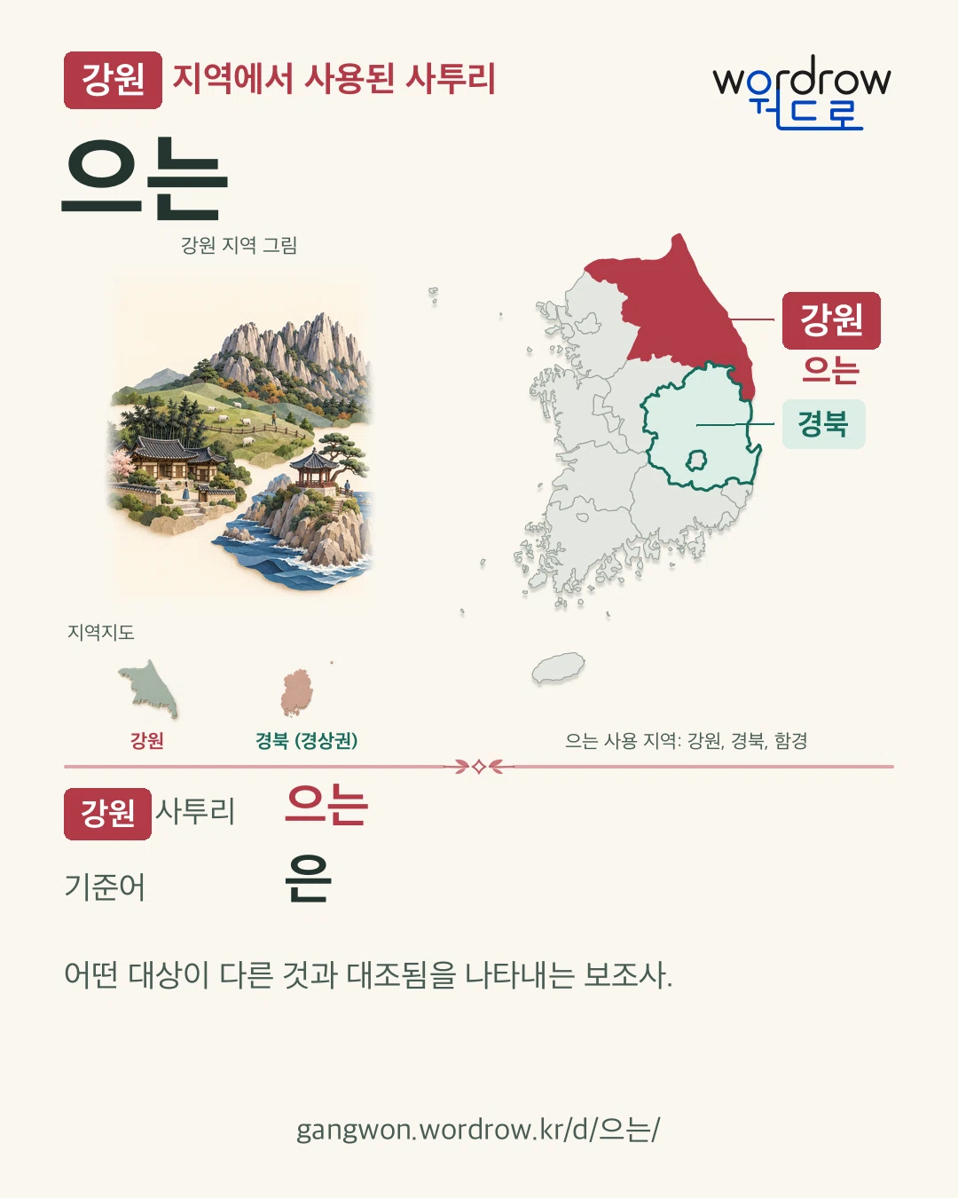 강원 지역에서 사용된 사투리 ‘으는’. 기준어: 은. 기록 지역을 표시한 지역 그림과 지도 카드.