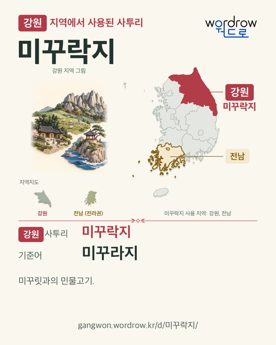 강원 지역에서 사용된 사투리 ‘미꾸락지’. 기준어: 미꾸라지. 기록 지역을 표시한 지역 그림과 지도 카드.