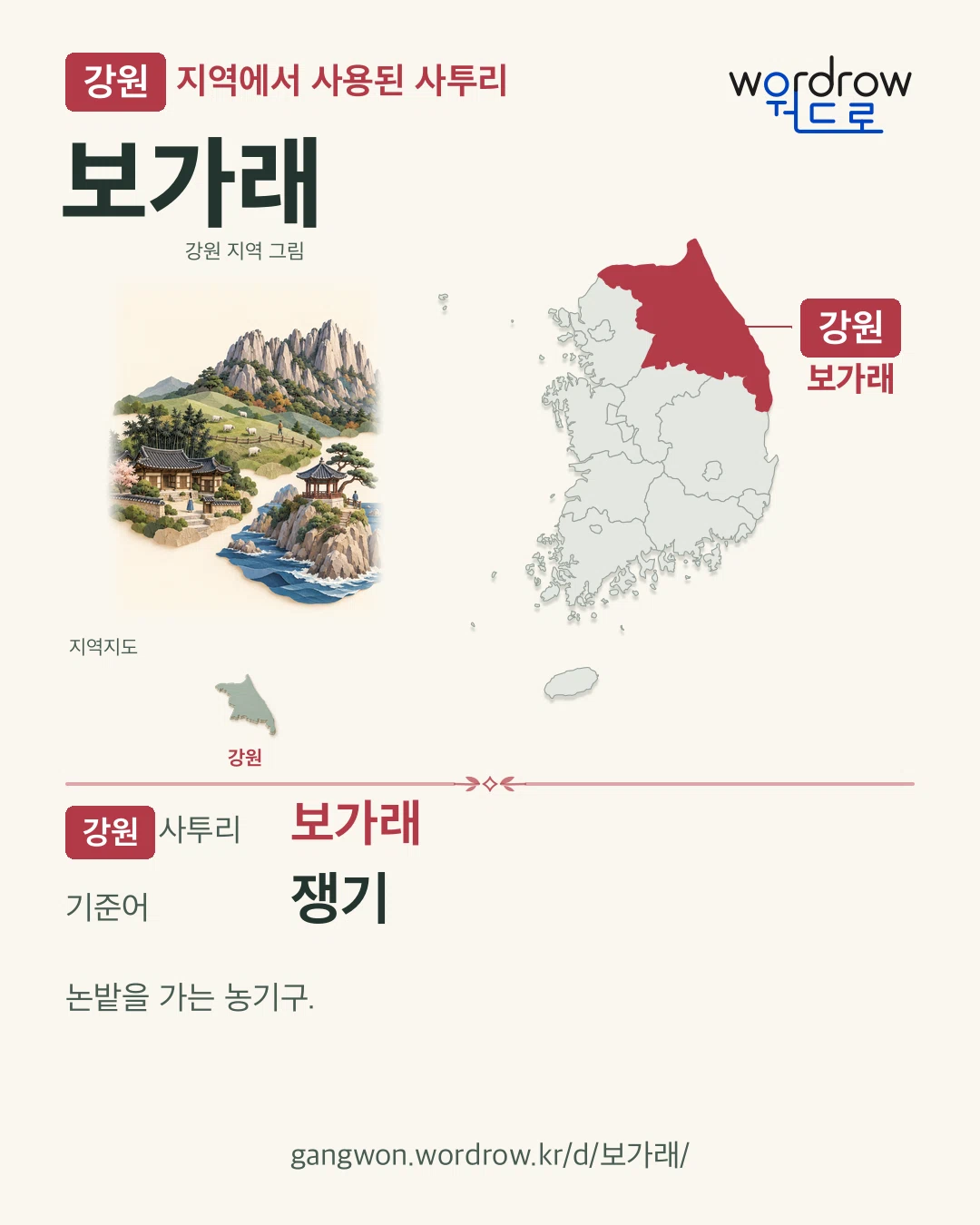 강원 지역에서 사용된 사투리 ‘보가래’. 기준어: 쟁기. 기록 지역을 표시한 지역 그림과 지도 카드.
