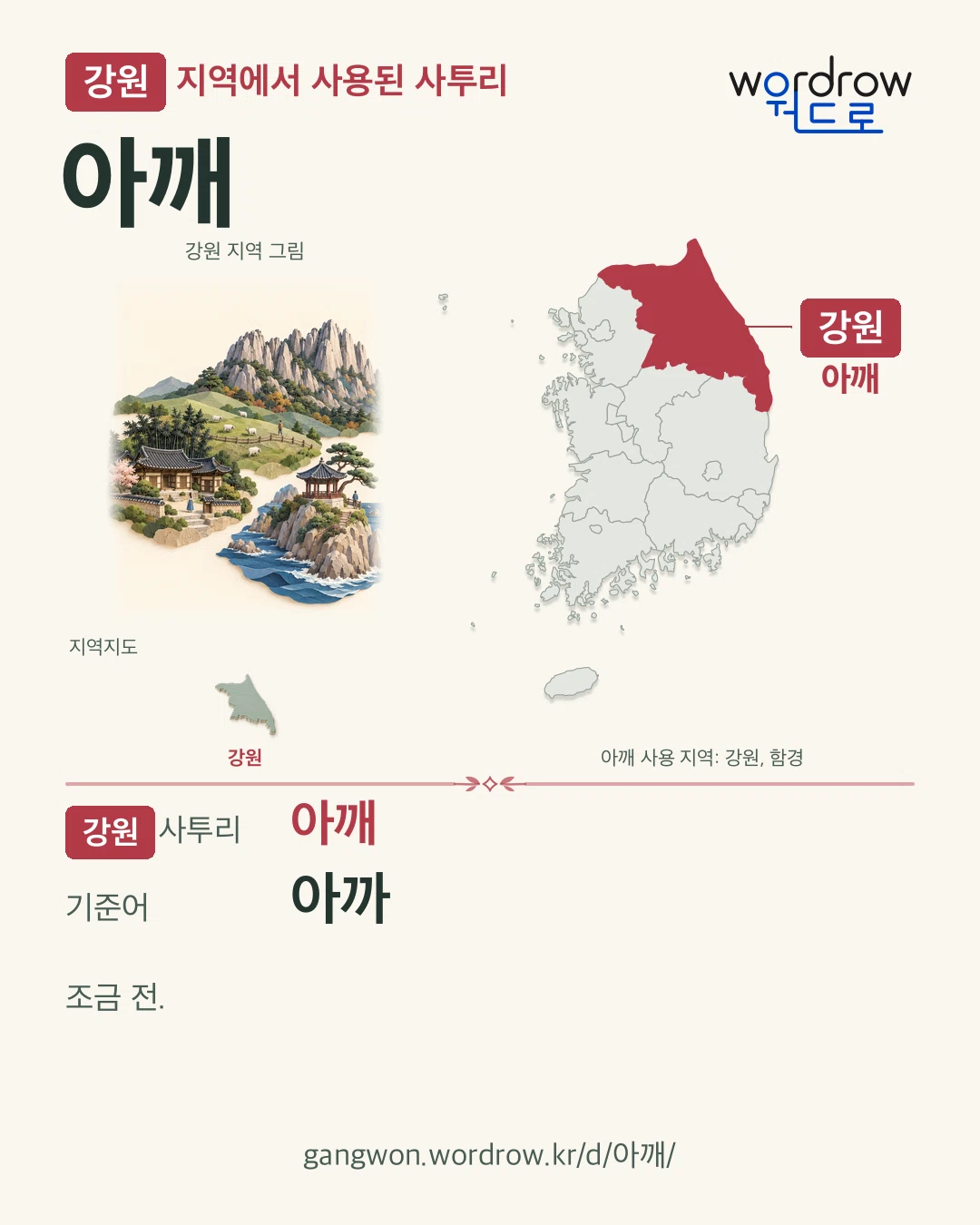 강원 지역에서 사용된 사투리 ‘아깨’. 기준어: 아까. 기록 지역을 표시한 지역 그림과 지도 카드.