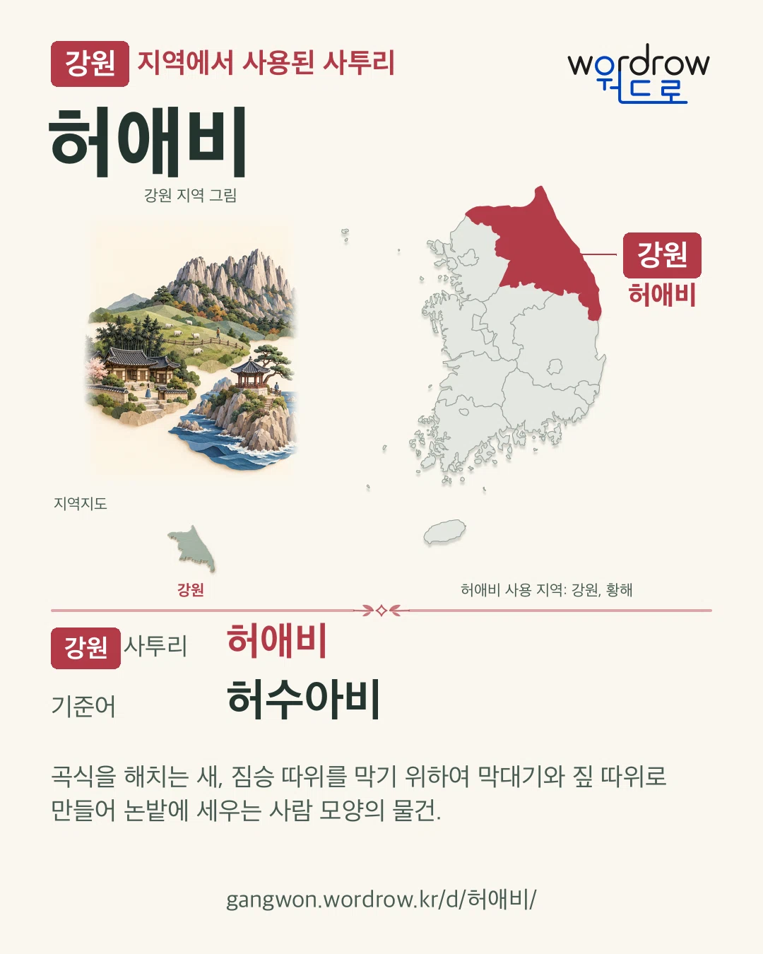강원 지역에서 사용된 사투리 ‘허애비’. 기준어: 허수아비. 기록 지역을 표시한 지역 그림과 지도 카드.