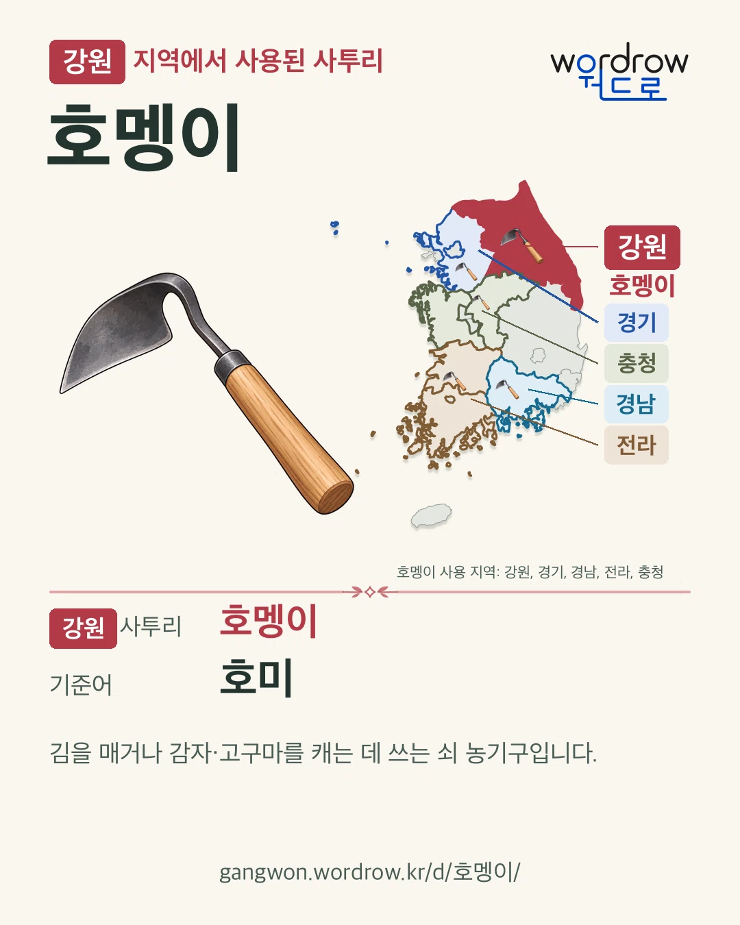 강원 지역에서 사용된 사투리 ‘호멩이’. 기준어: 호미. 기록 지역을 표시한 카툰 삽화와 지도 카드.