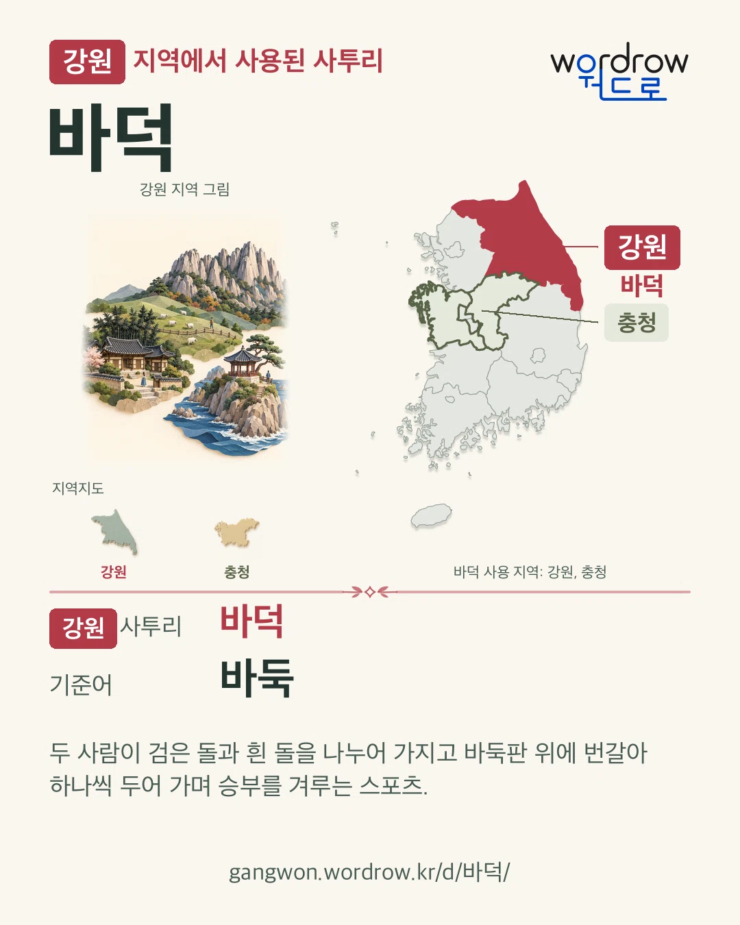강원 지역에서 사용된 사투리 ‘바덕’. 기준어: 바둑. 기록 지역을 표시한 지역 그림과 지도 카드.