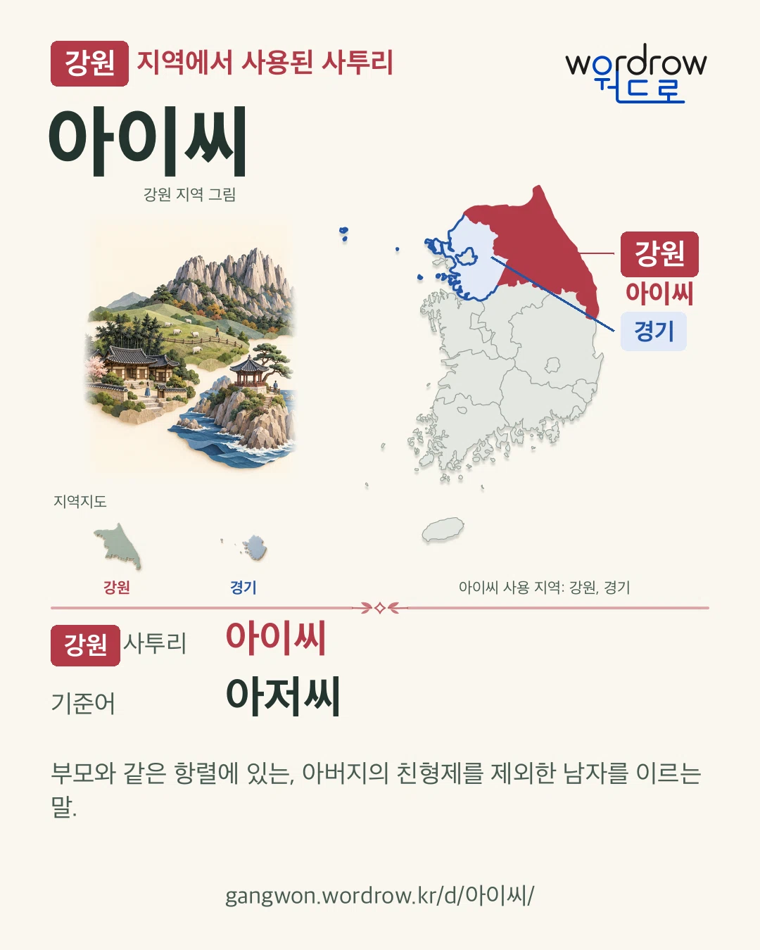 강원 지역에서 사용된 사투리 ‘아이씨’. 기준어: 아저씨. 기록 지역을 표시한 지역 그림과 지도 카드.