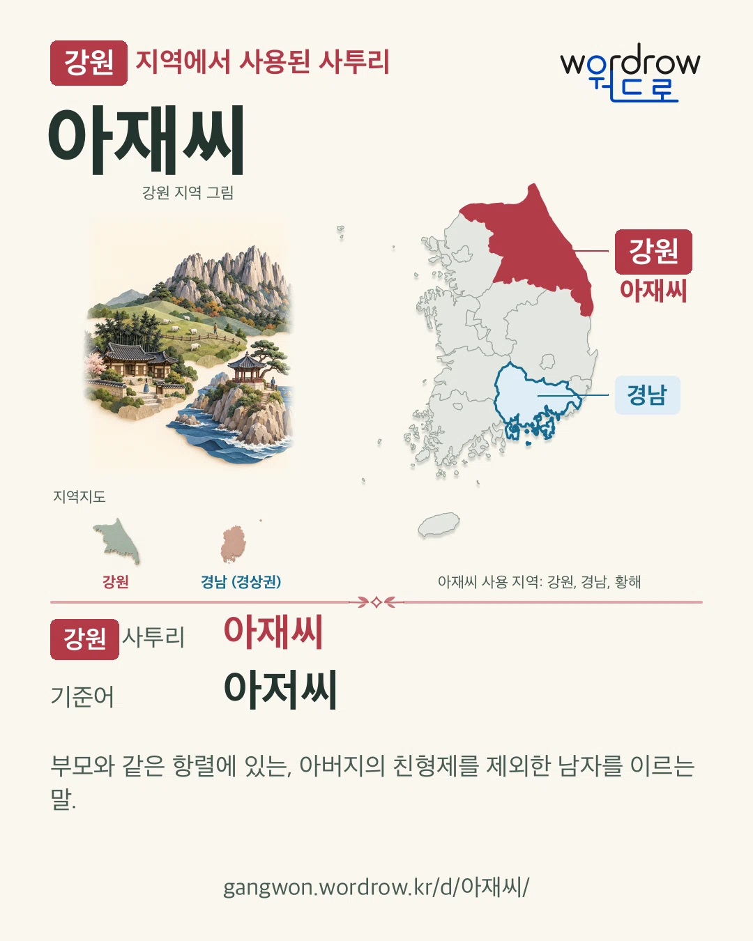 강원 지역에서 사용된 사투리 ‘아재씨’. 기준어: 아저씨. 기록 지역을 표시한 지역 그림과 지도 카드.