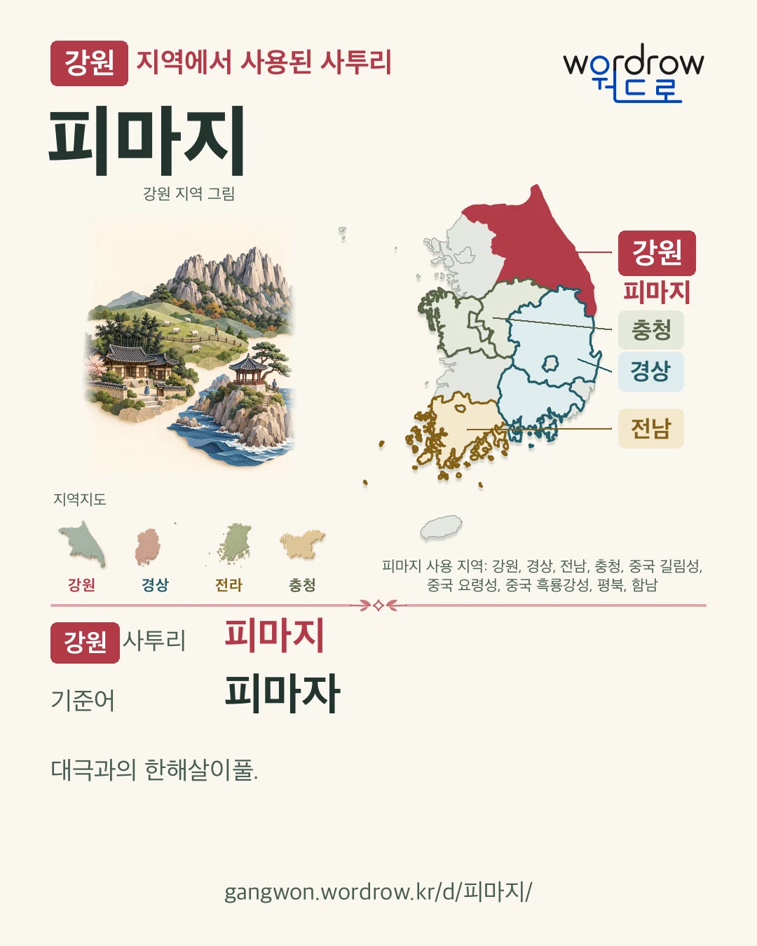 강원 지역에서 사용된 사투리 ‘피마지’. 기준어: 피마자. 기록 지역을 표시한 지역 그림과 지도 카드.