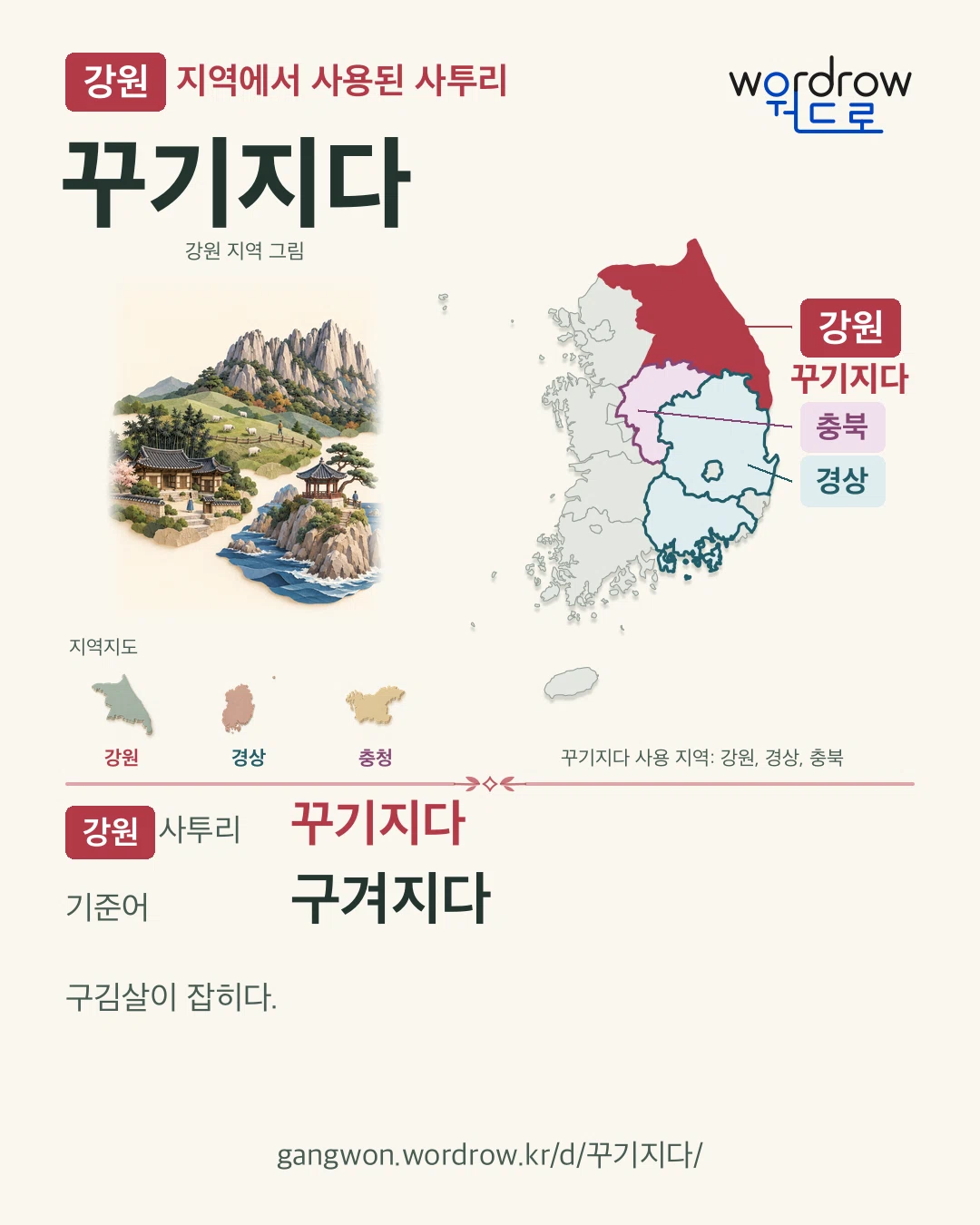 강원 지역에서 사용된 사투리 ‘꾸기지다’. 기준어: 구겨지다. 기록 지역을 표시한 지역 그림과 지도 카드.