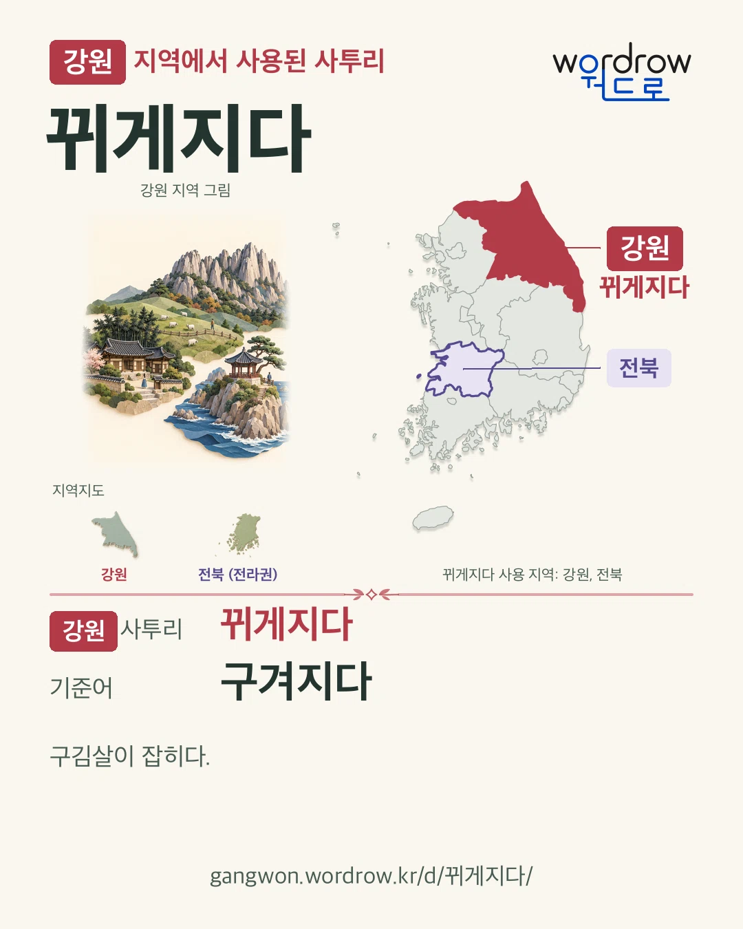 강원 지역에서 사용된 사투리 ‘뀌게지다’. 기준어: 구겨지다. 기록 지역을 표시한 지역 그림과 지도 카드.